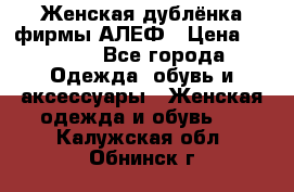 Женская дублёнка фирмы АЛЕФ › Цена ­ 6 000 - Все города Одежда, обувь и аксессуары » Женская одежда и обувь   . Калужская обл.,Обнинск г.